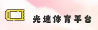 光速体育官网 - APP下载